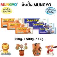 ราคา Mungyo ดินปั้นสำเร็จ สีขาว / น้ำตาลอ่อน 250g / 500g / 1000g ดินปั้น Air Dry Clay ดินปั้นญี่ปุ่น ดินเบา ดินญี่ปุ่น (8280968399)