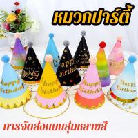 ราคา ส่งจากไทย หมวกวันเกิด Happy birthday หมวกปาร์ตี้ วันเกิด เหมาะกับงานปาร์ตี้วันเกิด หมวกปาร์ตี้วันเกิด (44600597647)