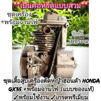 ราคา ชุดเสื้อสูบเครื่องตัดหญ้าฮอนด้า honda GX35 +จานไฟ (แบบของแท้) พร้อมใช้งาน เกรดพรีเมี่ยม *ราคาต่อ1ชุด* ✓เป็นคอหรีดแบบสวม (53100200258)