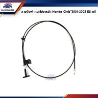 ราคา (แท้%) สายดึงฝากระโปรงหน้า / สลิงเปิดฝากระโปรง Honda Civic”2001-2005 (22506104949)