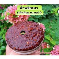 ราคา น้ำพริกเผา (เผ็ดน้อย หวานนำ)200g.*ใส่กะปิ*(ไม่ได้ใส่กากหมู)ร้านหยุดทุกวันเสาร์-วันอาทิตย์ (44114290533)