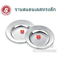 ราคา จานสแตนเลส ทรงลึก ตราพระอาทิตย์ (สินค้าในเครือหัวม้าลาย) (22631181806)