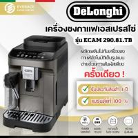 ราคา De'Longhi ECAM 290.81.TB เครื่องชงกาแฟเอสเปรสโซอัตโนมัติ Magnifica Evo ECAM 290.81.TB (20790131748)