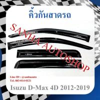 ราคา คิ้วกันสาดประตู Isuzu D-Max รุ่น 4 ประตู ปี 2012,2013,2014,2015,2016,2017,2018,2019 (21180990489)
