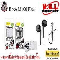 ราคา หูฟัง Hoco M100 Plus ของแท้ 100% หูฟังสมอลทอร์ค King King Stereo Small Talk Earphones สำหรับมือถือ (5332347748)