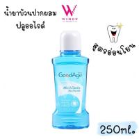 ราคา GoodAge Mild & Gentle Care Mouthwash 250ml. กู๊ดเอจ ไมลด์ แอนด์ เจนเทิล แคร์ น้ำยาบ้วนปากผสมฟลูออไรด์ /30527 (26100912023)