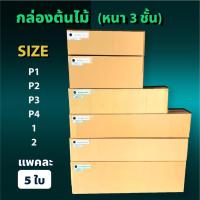 ราคา กล่องแนวยาว กล่องลูกฟูก (1 แพ็ค 5ใบ) ความหนา 3 ชั้น กล่องกระดาษลูกฟูก ลังกระดาษ กล่องลัง กล่องกระดาษ (16295416247)
