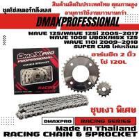 ราคา DmaXPro ชุดโซ่สเตอร์กลึงเลส (420) ใช้กับอาร์มยืด 2 นิ้ว Wave110i/Wave125/MSX/SuperCubไฟเหลี่ยม (29985703668)