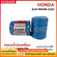 ราคา HONDA กรองน้ำมันเครื่อง ฮอนด้า ทุกรุ่น กรองเครื่อง รหัสแท้ 15400-RAF-T01 (43214114110)
