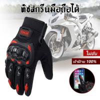 ราคา ถุงมือขับรถมอเตอร์ไซค์ สามารถสัมผัสหน้าจอ แบบเต็มนิ้ว ถุงมือขับรถ ไม่อับ ถุงมือขี่รถ มีกันลื่น (41553301102)