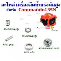 ราคา อะไหล่ สำหรับ เครื่องฉีดน้ำแรงดันสูง สำหรับ รุ่น Commando135N (29629622918)