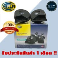 ราคา HELLA แตรรถยนต์ HELLA black twin tone 12V ( สีดำ ) (9886237360)