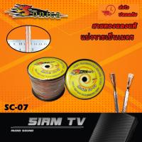 ราคา สายลำโพง Sonica SC-07 ขนาด 6/12 มม. ต่อลำโพง เสียงกลางแหลมซับเบส เครื่องเสียงรถยนต์ สายลำโพงทองแดงแท้ แบ่งขาย (8207818868)