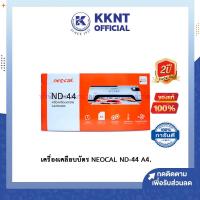 ราคา KKNT | ประกัน 2ปี เครื่องเคลือบ NEOCAL ND-44 ขนาด A4 เคลือบเอกสาร เคลือบบัตร เคลือบกระดาษ นีโอแคล (สีดำ-เงิน) (11440436214)