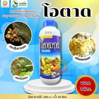 ราคา โอตาด สาหร่ายสกัด ส่งเสริมการเพิ่มของใบและดอก ขนาด 1 ลิตร เร่งต้น เร่งราก กระตุ้นตาใบ ตาดอก ตรานกเงือก (48405558205)