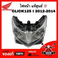 ราคา ไฟหน้า CLICK125 I 2012 2013 2014 / คลิก125 I 2012 2013 2014 แท้ศูนย์ 33110-KZR-701 / 2007-084-00 โคมไฟหน้า / จานฉาย (20439034972)