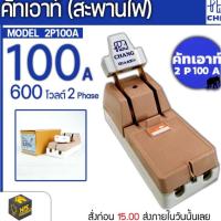 ราคา CHANG ช้าง คัตเอาท์ คัทเอาท์ สะพานไฟ 2P 100A ของแท้ ไฟ 2 เฟส 100 แอมป์ 600 โวลต์ (14035385948)