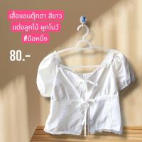ราคา เสื้อแขนตุ๊กตาสีขาว แต่งลูกไม้ ผูกโบว์ #มือหนึ่ง (27538626862)