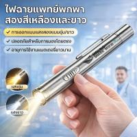 ราคา 【2โหมดแสงสว่าง+พกพาง่าย】ไฟฉายแพทย์ JMY แสงสีเหลือง/ขาว ตรวจร่างกาย/ไฟฉายพกพา กันกระแทก แบตเตอรี่ทนนาน ไฟฉายสองสี/อุปกรณ์ตรวจ/เครื่องมือแพทย์ (49906659764)
