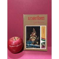 ราคา มรดกไทย วิบูลย์ ลี้สุวรรณ หุ่นกระบอก ลายประดับมุก หนังใหญ่ หนังตะลุง เครื่องถม เครื่องเขิน แข่งเรือ หนังสือมือสอง (21331549538)