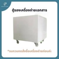 ราคา ตู้รองเครื่องถ่ายเอกสาร Canon IR 2006N ต้องกดสั่งเครื่องถ่ายเอกสารก่อนเท่านั้น!! (25476078256)