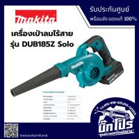 ราคา MAKITA DUB185 เครื่องเป่าลมไร้สาย รุ่น DUB185Z (เครื่องเปล่า+กล่องกระดาษ) ปรับรอบ 3ระดับ 18V (42721816559)