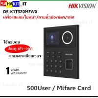 ราคา เครื่องสแกนหน้า 500 หน้า/นิ้วมือ 1,000 นิ้ว/บัตร 1,000 ใบ/รหัส Hikvision รุ่น DS-K1T320MFWX (22404566693)