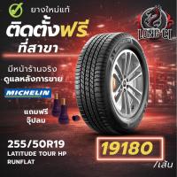 ราคา ยาง 255/50R19 MICHELIN รุ่น LATITUDE TOUR HP RUNFLAT ราคาต่อเส้น ปี 2024 (47955903088)