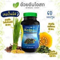 ราคา แท้%ค่าส่งถูกHerbal One Kelp Plus เฮอร์บัล วัน เคลป์พลัส สาหร่ายเคลป์ อ้วยอันโอสถ 60 แคปซูล (16979829789)