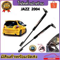 ราคา King-carmate โช๊คฝากระโปรงท้ายสำหรับรถ รุ่น HONDA JAZZ ปี 2004 โช๊คค้ำฝากระโปรงท้าย (ตรงรุ่น) ส่งจากประเทศไทย (4089181179)