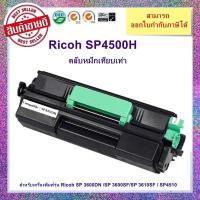 ราคา ตลับหมึกเทียบเท่า Ricoh SP4500H สำหรับเครื่องพิมพ์รุ่น Ricoh SP 3600DN /SP 3600SF/SP 3610SF / SP4510 ออกใบกำกับภาษีได้ (22350491667)