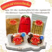 ราคา !!เซตของฝากของฝากแบบจัดเต็ม!! รวมหมู นครปฐม (หมูทุบ & กุนเชียงหมูไร้มัน & หมูแดดเดียว 2 กล่อง & หมูหยอง) (24220702432)