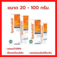 ราคา ล็อตใหม่!! SpectraBAN SPF50+ PA+++ ครีมกันแดด สเปคตร้าแบน เอสพีเอฟ 50+ พีเอ+++ รุ่น Ultra Protection 20, 100 กรัม (21028257312)