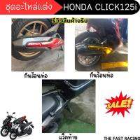 ราคา ของแต่งมอเตอร์ไซค์ click125i แผ่นยางพักเท้า ที่วางเท้า / กันร้อนท่อ บังท่อ HONDA CLICK125i ราคาถูก คุณภาพดีเว่อร์ (21785916807)