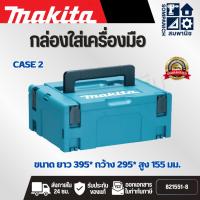 ราคา MAKITA กล่องใส่เครื่องมือ MAKPAC-CASE2 กล่องพลาสติก สูง 15.5 ซม (42107194119)