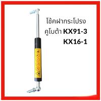 ราคา โช๊คฝากระโปรง คูโบต้า kubota KX91-3/KX161-3 ตรงรุ่น อะไหล่แม็คโคร อะไหล่รถขุด โช้คฝากระโปรง โช้ค โช๊คฝากระโปรงแม็คโคร (43505624732)
