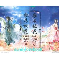 ราคา ลำนำดอกท้อ เล่ม 1-2 (2 เล่มจบ )ผู้เขียน: หมีเป่าสำนักพิมพ์: อรุณหมวดหมู่: นิยายแปล , นิยายจีนแปล มือหนึ่ง สินค้าลดราคา (6396969887)