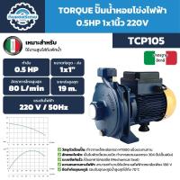ราคา TORQUE ปั๊มน้ำหอยโข่งไฟฟ้า 0.5HP 1x1นิ้ว 220V รุ่น TCP105 (50655895458)