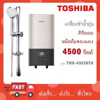 ราคา TOSHIBA เครื่องทำน้ำอุ่น (4500 วัตต์) TWH-45EXNTH(G)(พร้อมชุดฝักบัว) TWH 45EXN TH (26263964129)