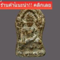 ราคา พระยอดขุนพล ลพบุรี เนื้อชินสนิมแดง slft 2 (58156246538)