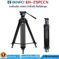 ราคา BENRO KH25 PCCN VIDEO TRIPOD ขาตั้งกล้อง วีดิโอแบบมืออาชีพ หัวน้ำมัน สมูทสุดๆ รับประกัน 1ปี (6618838138)