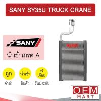 ราคา คอล์ยเย็น นำเข้า ซานี่ SY35U รถเครน ตู้แอร์ คอยเย็น แอร์รถยนต์ SANY SY35U 29x20x4ซม TRUCK CRANE 1069 245 (12863742518)