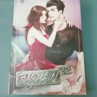 ราคา Enchain 22 ล่ามรัก (มือสอง)​ลด25% (6823269391)