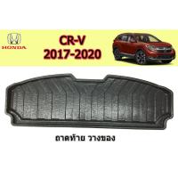 ราคา ถาดท้าย/ถาดท้ายรถ/ถาดวางสัมถาระท้าย ฮอนด้า ซีอาร์-วี Honda CR-V ปี 2017-2020 (7346066187)