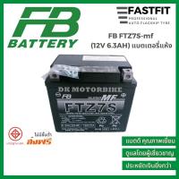 ราคา ปี26 แบตเตอรี่มอเตอร์ไซค์ FB FTZ7S-mf (12V 6.3AH) ราคาขายส่ง แบตเตอรี่แห้ง แบตเตอรี่ญี่ปุ่นแท้ (3777606554)