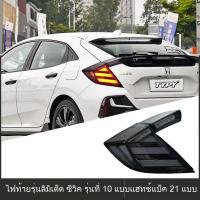 ราคา ไฟท้าย LED สำหรับ Honda Civic Hatchback รุ่นที่ 10 ปี 2021 ดัดแปลงเป็นไฟท้ายสไตล์ Muge (57704169859)