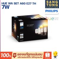 ราคา (รุ่นใหม่) Philips Hue WA 7W A60 E27 set TH เซ็ทหลอดไฟเปลี่ยนแสงอัจฉริยะ HUE White Ambiance Starer Kit Set (12598071581)