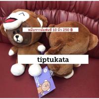 ราคา ตุ๊กตาหมีบราวน์ ชุดลิงแฟนซี ขนาด 10 นิ้ว ราคา 250 บาท สินค้าลิขสิทธิ์ LINE แท้ค่ะ (7114271968)