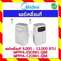ราคา MIDEA แอร์เคลื่อนที่ ขนาด 9,000 - 12,000 BTU (3447769792)