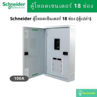 ราคา Schneider Electric QO3-100EZ18G/SN ตู้โหลดเซ็นเตอร์ขนาด 18 ช่อง แบบเมนเบรกเกอร์ 100A 3เฟส 4 สาย (5656041109)